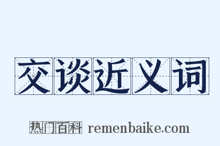 交谈近义词是什么意思的图片